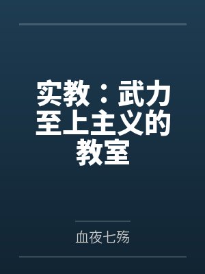 实教：武力至上主义的教室