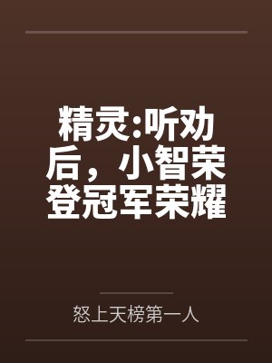 精灵:听劝后,小智荣登冠军荣耀!