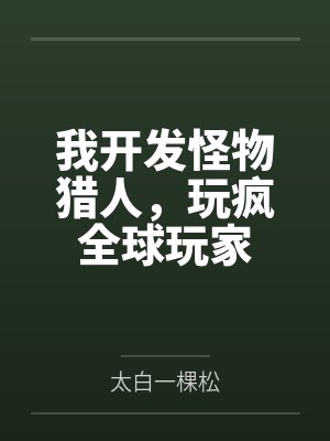 我开发怪物猎人，玩疯全球玩家