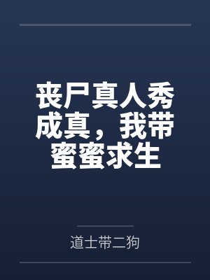 丧尸真人秀成真，我带蜜蜜求生