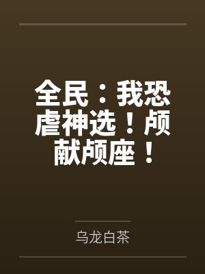 全民：我恐虐神选！颅献颅座！