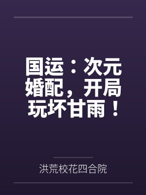 国运:次元婚配,开局玩坏甘雨!