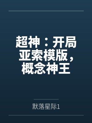 超神:开局亚索模版,概念神王