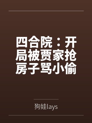 四合院：开局被贾家抢房子骂小偷