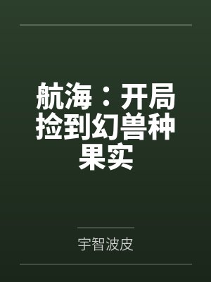 航海：开局捡到幻兽种果实