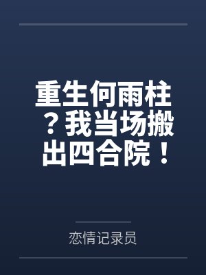 重生何雨柱？我当场搬出四合院！