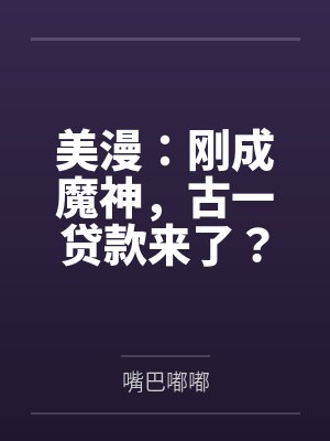 美漫：刚成魔神，古一贷款来了？
