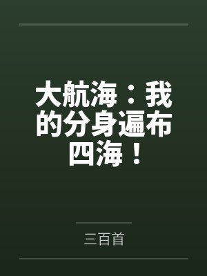 大航海:我的分身遍布四海!