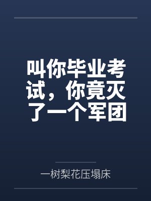 叫你毕业考试,你竟灭了一个军团