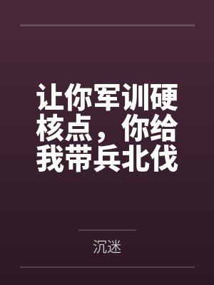 让你军训硬核点,你给我带兵北伐