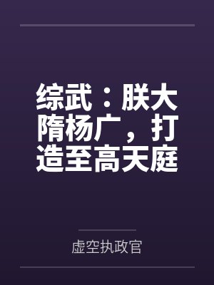 综武：朕大隋杨广，打造至高天庭