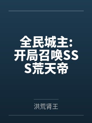 全民城主:开局召唤SSS荒天帝