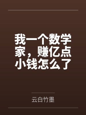 我一个数学家,赚亿点小钱怎么了