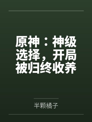 原神：神级选择，开局被归终收养