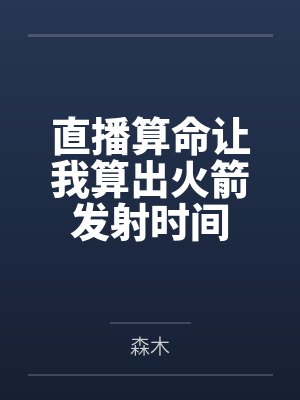 直播算命让我算出火箭发射时间