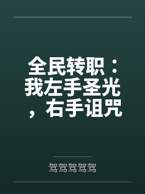 全民转职:我左手圣光,右手诅咒