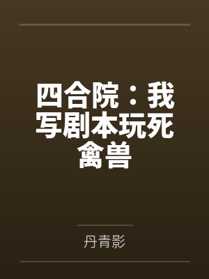 四合院:我写剧本玩死禽兽
