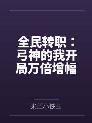 全民转职:弓神的我开局万倍增幅