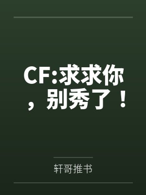 CF:求求你,别秀了!