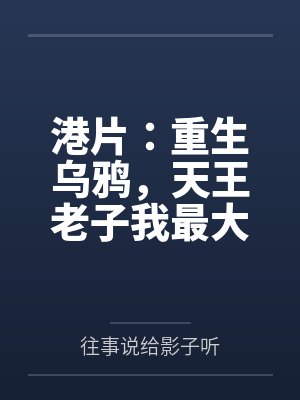 港片：重生乌鸦，天王老子我最大