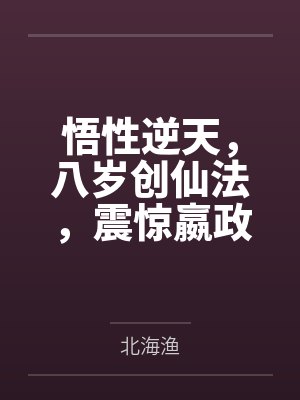 悟性逆天,八岁创仙法,震惊嬴政