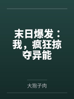 末日爆发：我，疯狂掠夺异能
