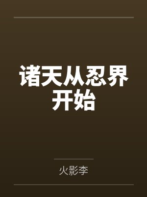 诸天从忍界开始