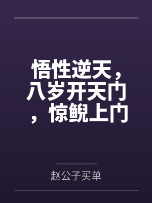 悟性逆天,八岁开天门,惊鲵上门