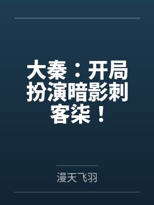 大秦:开局扮演暗影刺客柒!