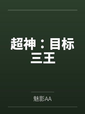 超神：目标三王