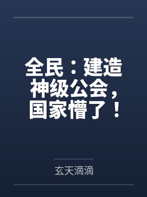 全民：建造神级公会，国家懵了！