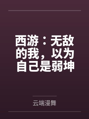 西游：无敌的我，以为自己是弱坤