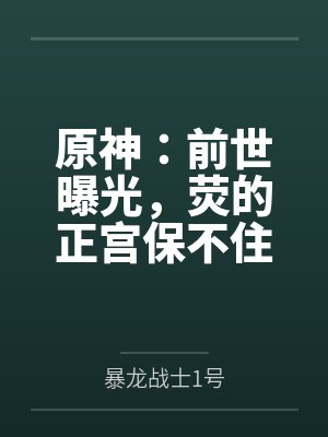 原神：前世曝光，荧的正宫保不住