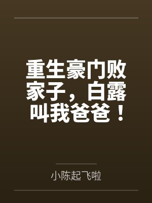重生豪门败家子，白露叫我爸爸！