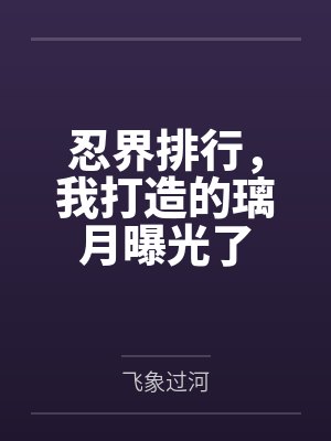 忍界排行，我打造的璃月曝光了