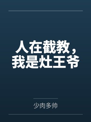 人在截教，我是灶王爷