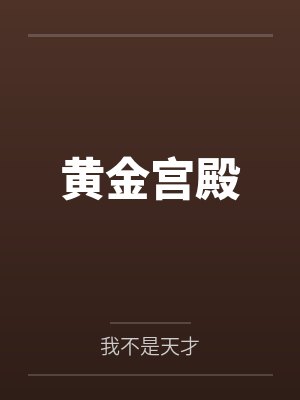 黄金宫殿