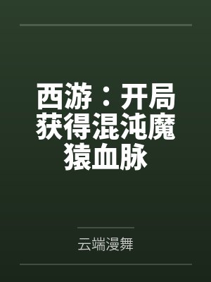 西游：开局获得混沌魔猿血脉
