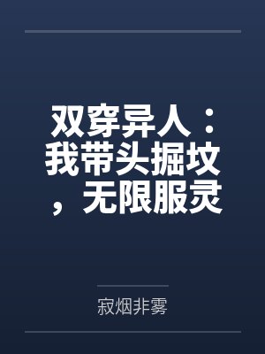 双穿异人：我带头掘坟，无限服灵