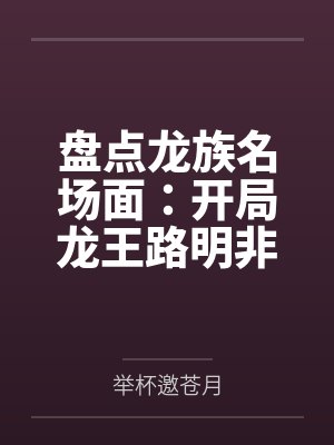 盘点龙族名场面：开局龙王路明非