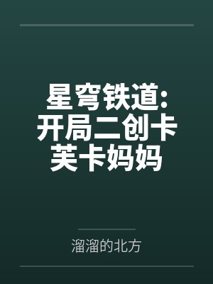 星穹铁道:开局二创卡芙卡妈妈