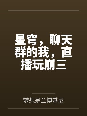 星穹，聊天群的我，直播玩崩三