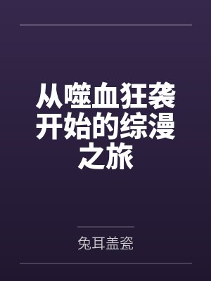 从噬血狂袭开始的综漫之旅