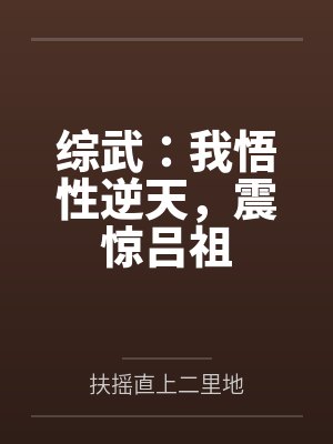 综武：我悟性逆天，震惊吕祖