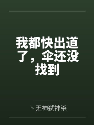 我都快出道了，伞还没找到