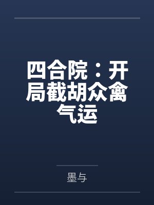 四合院：开局截胡众禽气运