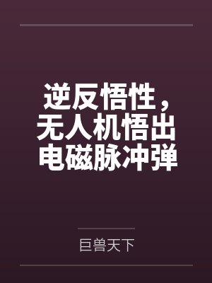 逆反悟性，无人机悟出电磁脉冲弹