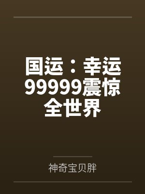 国运：幸运99999震惊全世界