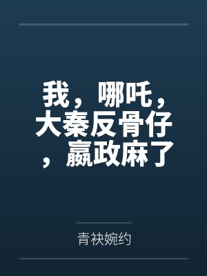 我，哪吒，大秦反骨仔，嬴政麻了