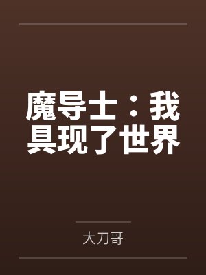 魔导士：我具现了世界